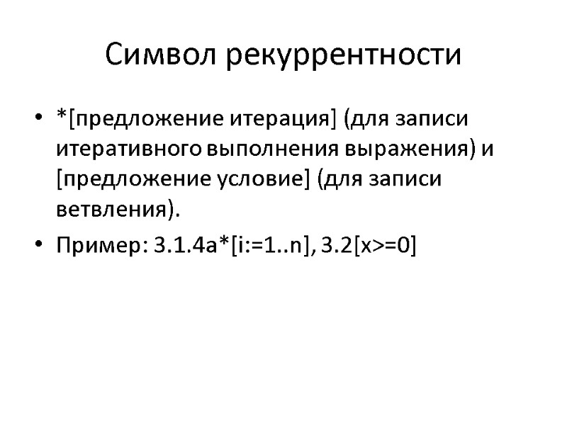 Символ рекуррентности  *[предложение итерация] (для записи итеративного выполнения выражения) и [предложение условие] (для